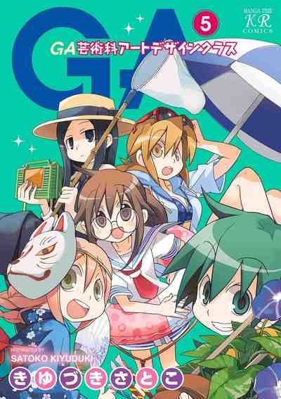 GA 芸術科アートデザインクラス 5巻