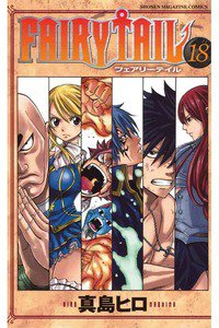FAIRY TAIL 18巻