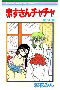 赤ずきんチャチャ 9巻