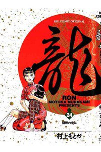 龍-RON- 24巻