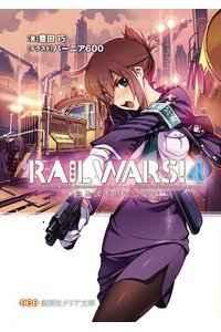 RAIL WARS!―日本國有鉄道公安隊 4巻