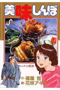 美味しんぼ 10巻