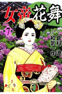 女帝 花舞  7巻