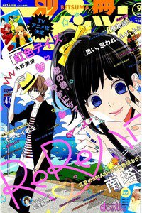 別冊マーガレット 9月号