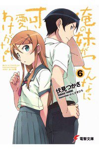 俺の妹がこんなに可愛いわけがない　6巻