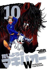 たいようのマキバオーW  10巻