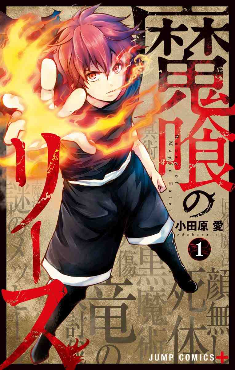 魔喰のリース 1巻