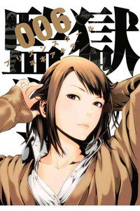 監獄学園(プリズンスクール) 　6巻