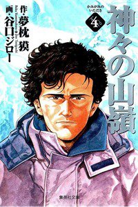 神々の山嶺(かみがみのいただき) 4巻