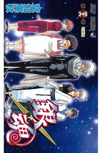 銀魂―ぎんたま― 36巻