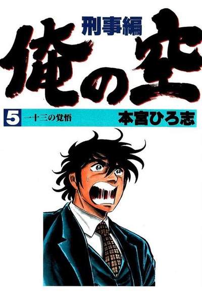 俺の空 刑事編  5巻
