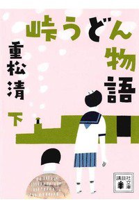峠うどん物語　下