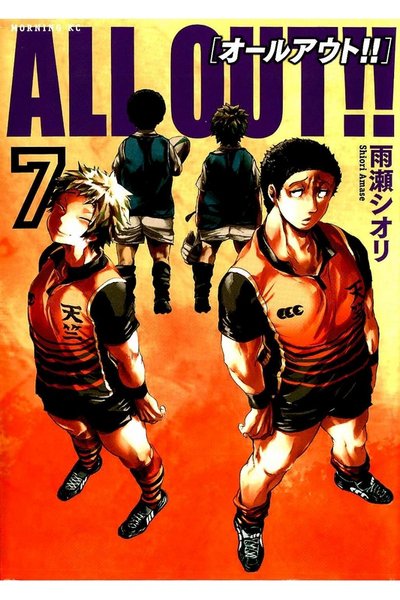 ALL OUT!! 7巻