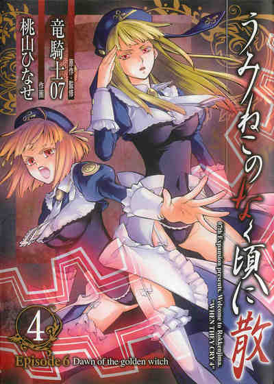 うみねこのなく頃に散 Episode6:Dawn of the golden witch 4巻