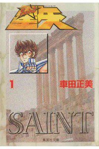 聖闘士星矢 1巻