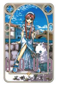 AQUA(アクア) 2巻