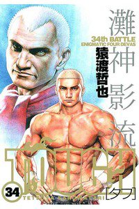TOUGH 34巻
