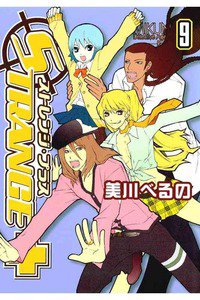 ストレンジ・プラス 9巻