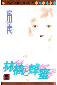 林檎と蜂蜜 5巻
