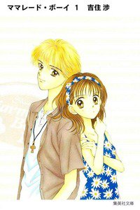 ママレード・ボーイ　1巻