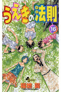 うえきの法則 16巻