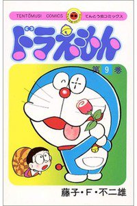 ドラえもん　9巻