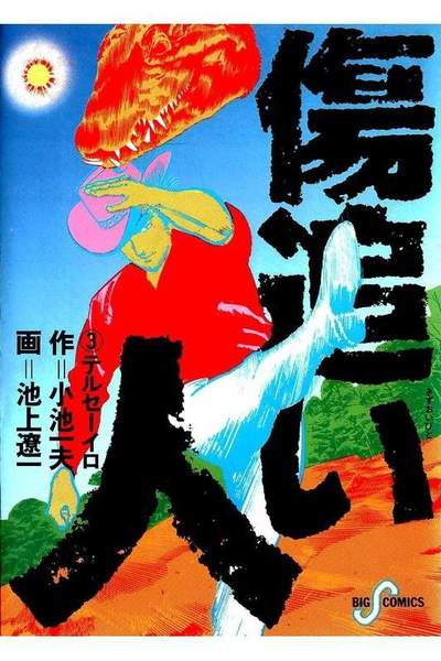 傷追い人 3巻