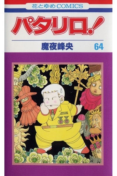 パタリロ! 64巻