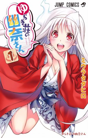 ゆらぎ荘の幽奈さん 1巻