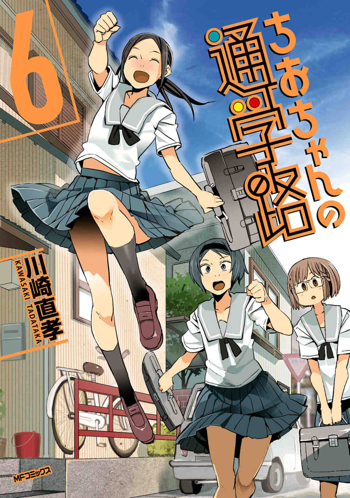 ちおちゃんの通学路 6巻
