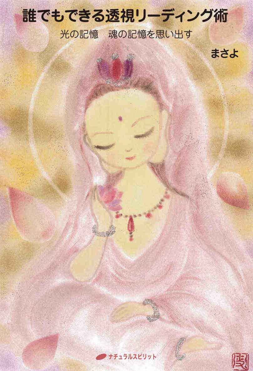 誰でもできる透視リーディング術 ― 光の記憶 魂の記憶を思い出す ―