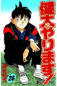 健太やります!  26巻