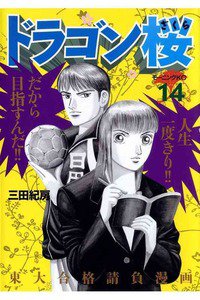 ドラゴン桜 14巻