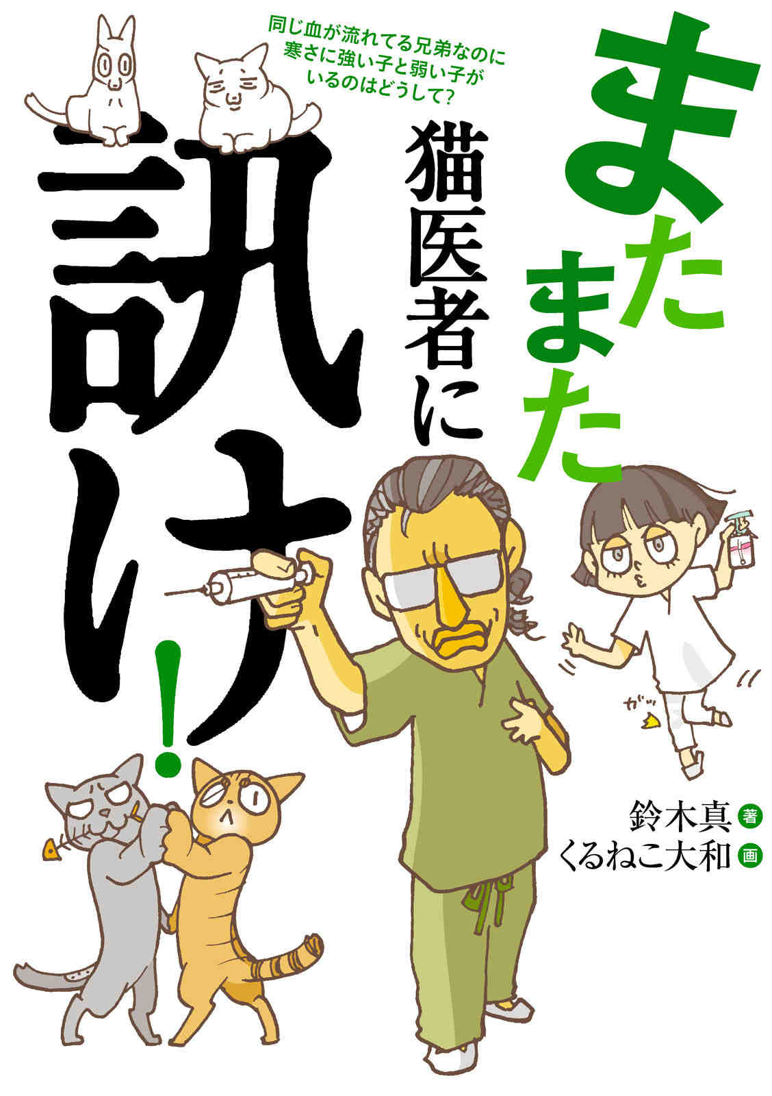 またまた猫医者に訊け!