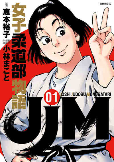 JJM 女子柔道部物語 1巻