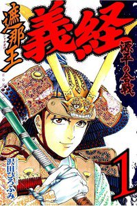 遮那王 義経 源平の合戦  1巻