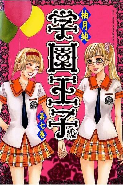 学園王子 7巻