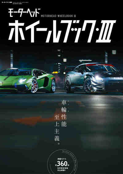 モーターヘッド・ホイールブック Vol.3