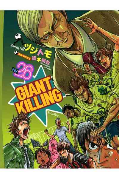 GIANT KILLING（ジャイアントキリング） 26巻