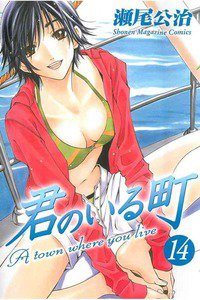 君のいる町 14巻