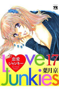 恋愛ジャンキー 17巻