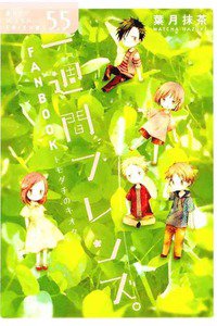 一週間フレンズ。  5.5巻