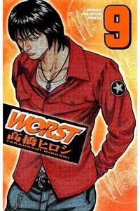 WORST (ワースト) 9巻