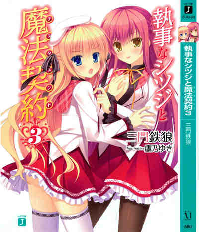 執事なシツジと魔法契約 3巻