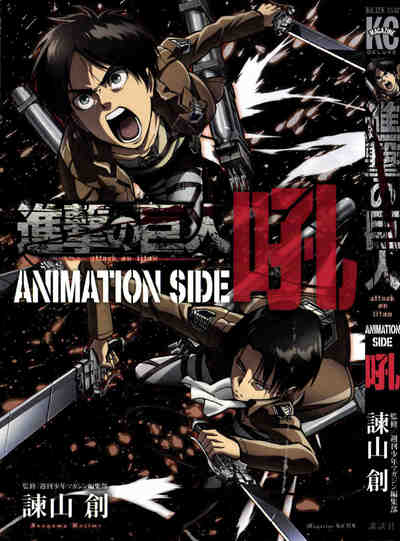 進撃の巨人 ANIMATION SIDE 吼