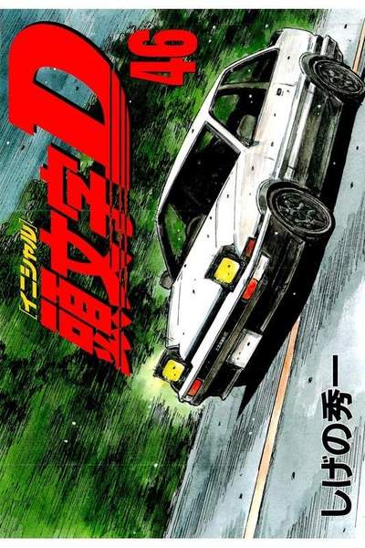 頭文字D(イニシャルD) 46巻