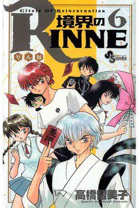 境界のRINNE  6巻