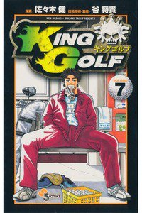 KING GOLF (キングゴルフ) 7巻