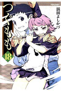 つぐもも 18巻