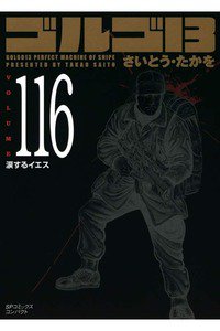ゴルゴ13　116巻